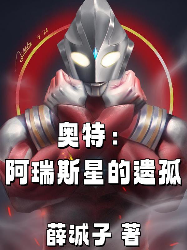 奥特:阿瑞斯星的遗孤