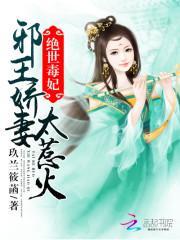 绝世毒妃:邪王追妻太着急