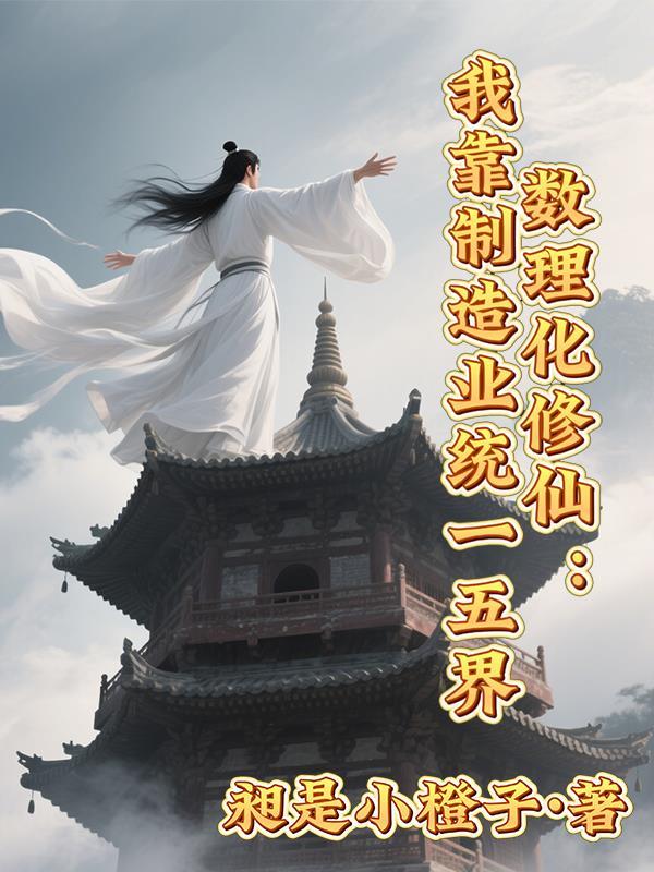 数理化修仙:我靠制造业统一五界