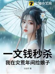 一文钱秒杀：我在灾荒年间捡娘子