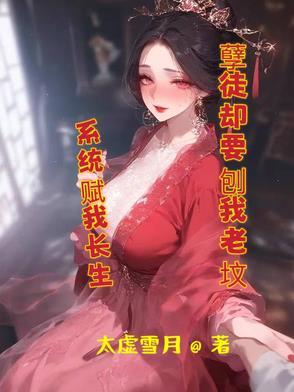 系统赋我长生,孽徒却要刨我老坟