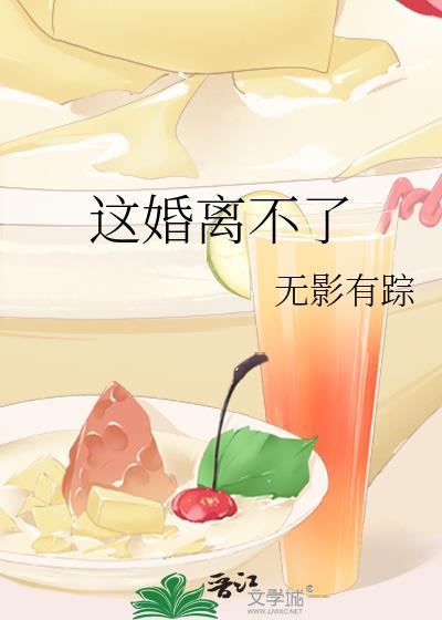 这婚离不了
