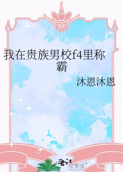 我在贵族男校f4里称霸