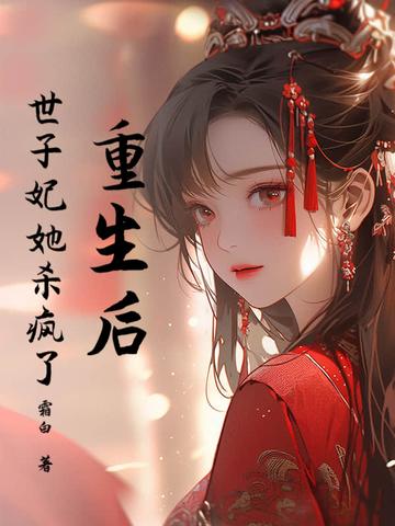 重生后,世子妃她杀疯了