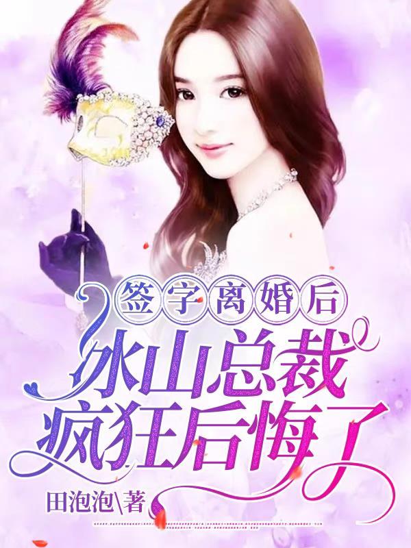 签字离婚后,冰山总裁疯狂后悔了