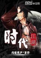 时代江湖