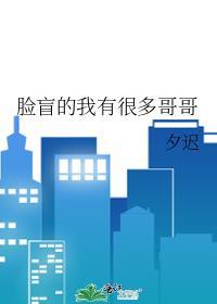 脸盲的我有很多哥哥