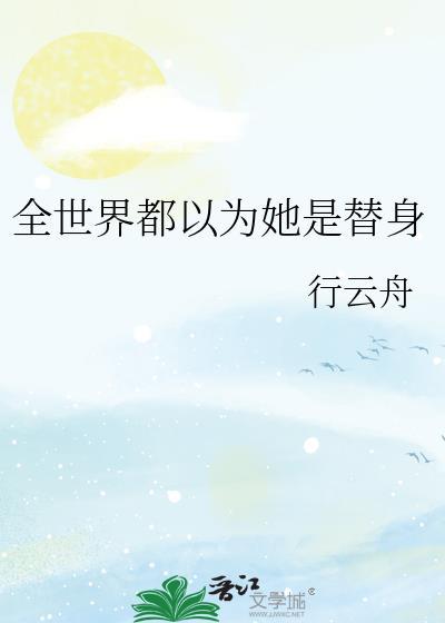 全世界都以为她是替身