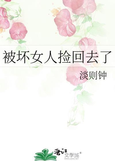被坏女人捡回去了