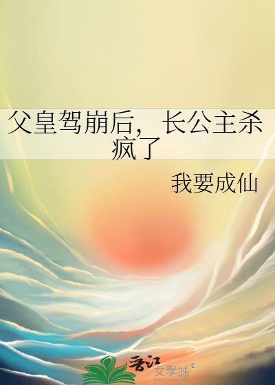 父皇驾崩后,长公主杀疯了