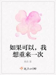 如果可以,我想重来一次