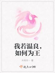 我若温良,如何为王