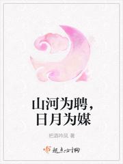 山河为聘,日月为媒