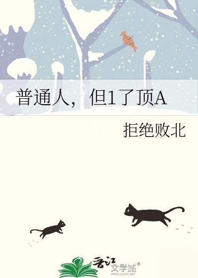 普通人,但1了顶A