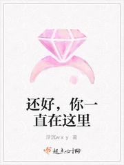 还好,你一直在这里