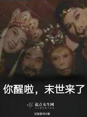 你醒啦,末世来了