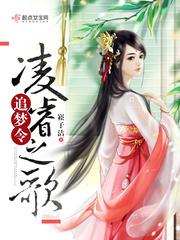 追梦令:凌睿之歌