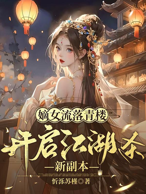 嫡女流落青楼:开启江湖杀新副本