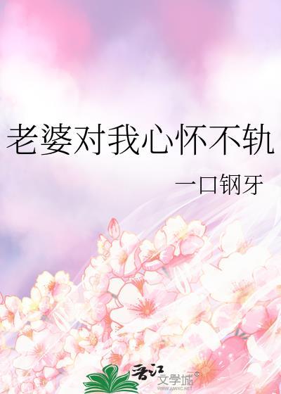 老婆对我心怀不轨