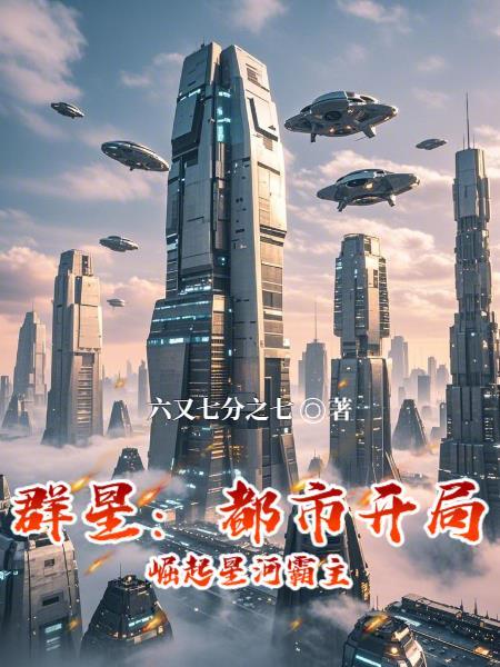 群星:都市开局,崛起星河霸主