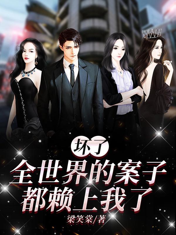 坏了,全世界的案子都赖上我了!