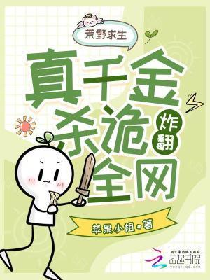 荒野求生,真千金靠杀诡炸翻全网