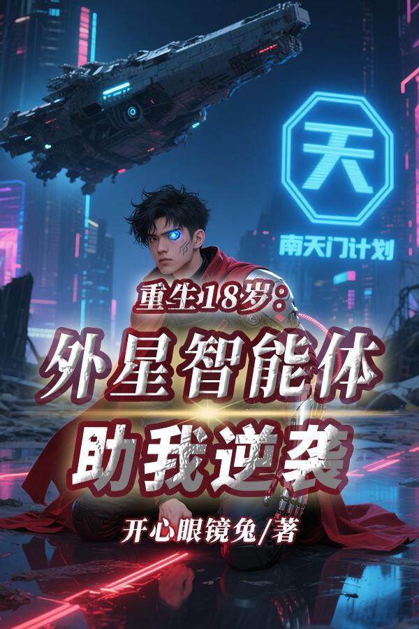 重生18岁:外星智能体助我逆袭