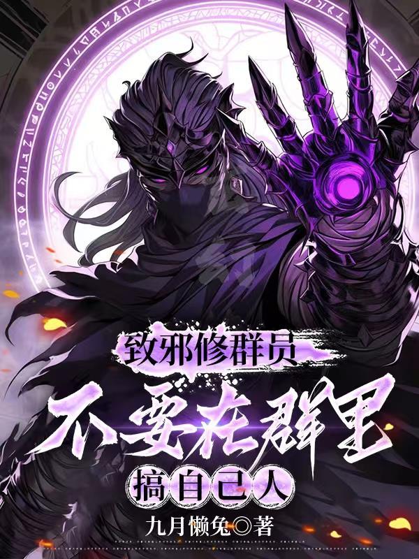 致邪修群员,不要在群里搞自己人