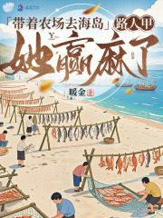 带着农场去海岛,路人甲她赢麻了