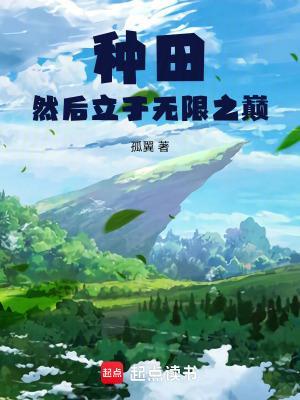 种田然后立于无限之巅