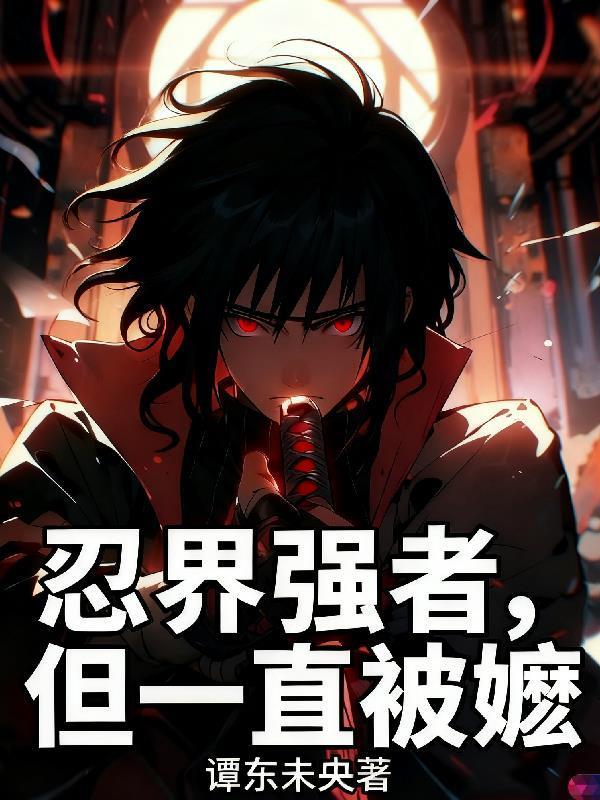 忍界强者,但一直被嬷