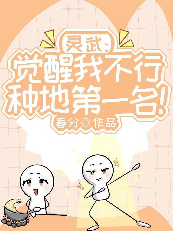 灵武：觉醒我不行，种地第一名