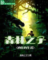 娱乐:森林之子身份被向往曝光了