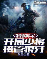 特种兵:开局少将,接管狼牙