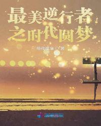 最美逆行者之时代圆梦