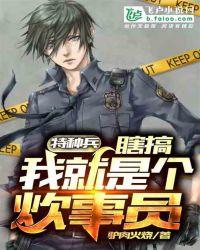 特种兵:瞎搞!我就是个炊事员