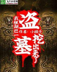 盗墓:我被胡巴一挖了出来