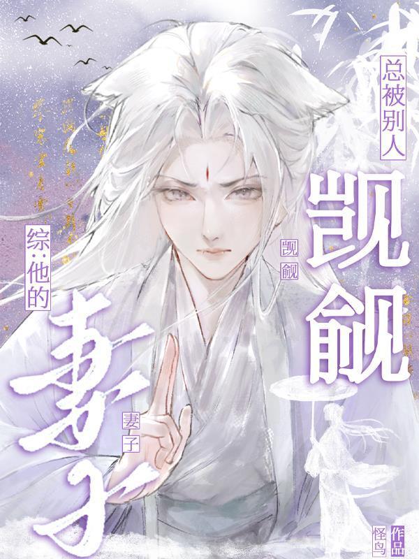 综：他的妻子总被别人觊觎