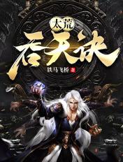 太荒吞天诀