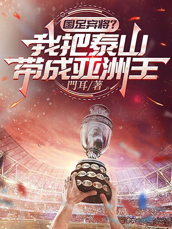 国足弃将？我把泰山带成亚洲王