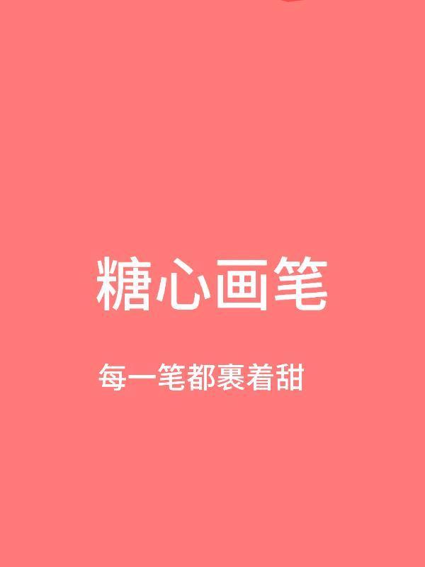 糖心画笔：画手的甜系创作日记