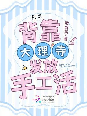 背靠大理寺发放手工活