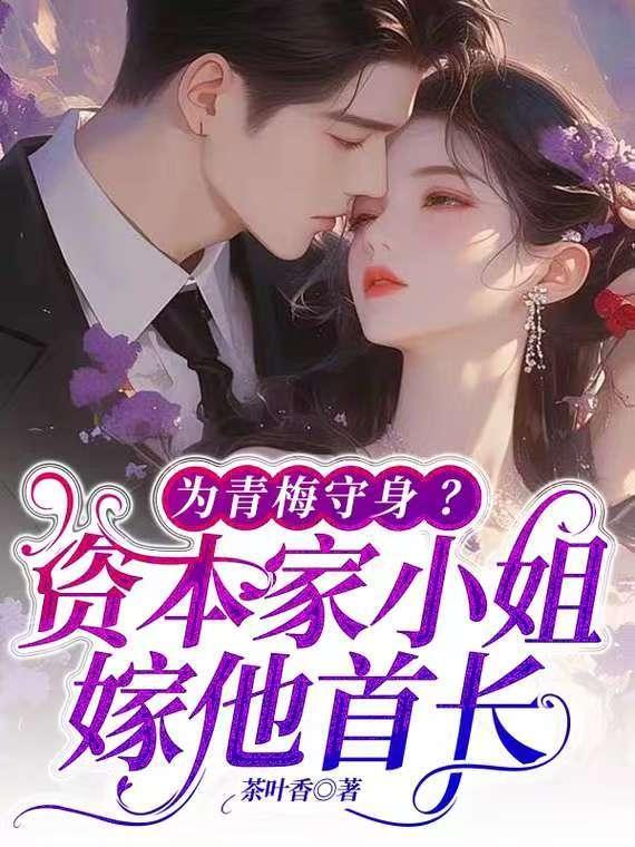 为青梅守身?资本家小姐嫁他首长