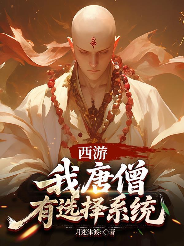 西游：我唐僧，有选择系统