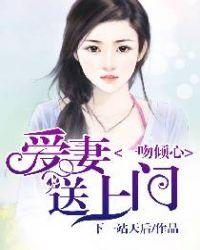 一吻倾心:爱妻送上门