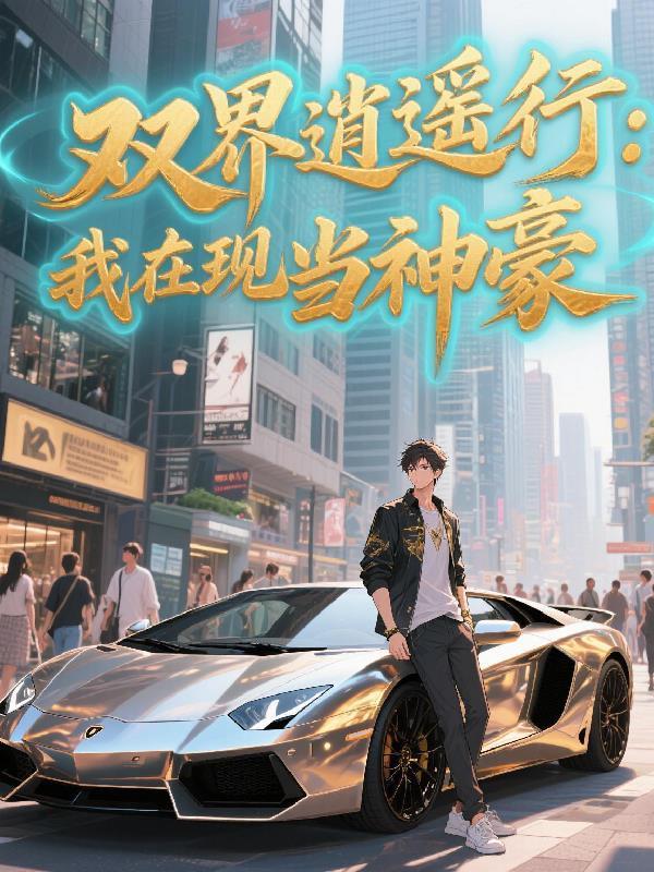 双界逍遥行:我在现世当神豪