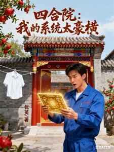 四合院：我的系统太豪横