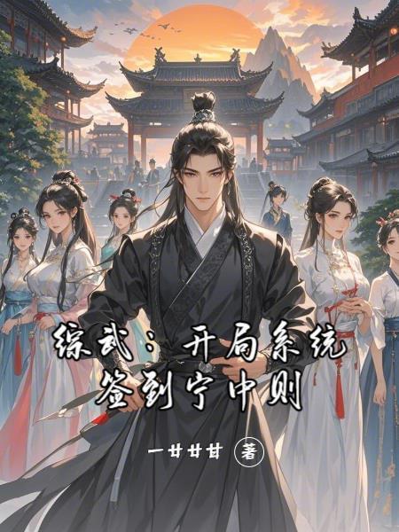 综武：开局系统签到宁中则