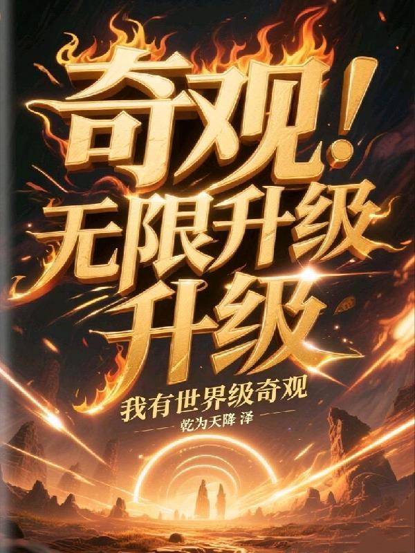 奇观无限升级,我有世界级奇观!