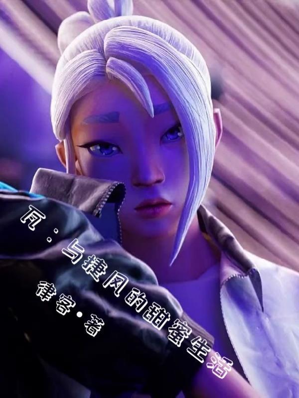 瓦:与捷风的甜蜜生活